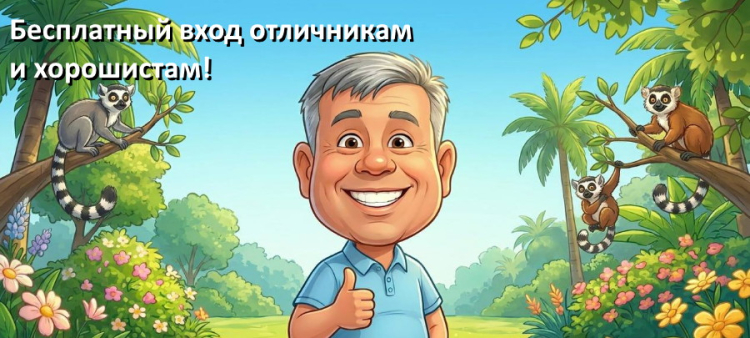 Бесплатный вход для отличников и хорошистов!