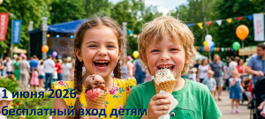 Бесплатный вход для детей на 1 июня