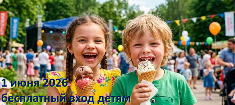 Бесплатный вход для детей на 1 июня