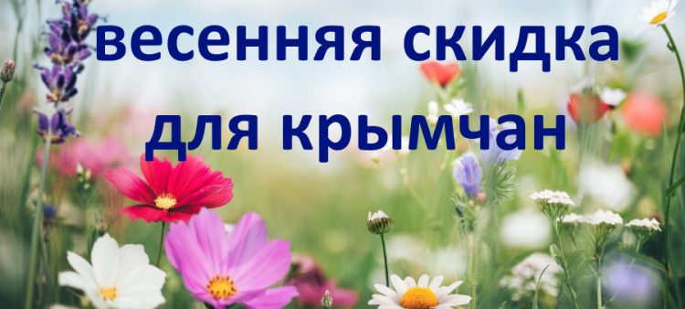 &laquo;Весенняя скидка&raquo; для всех крымчан
