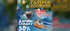 Галерея иллюзий дарит всем крымчанам совершенно реальный подарок &ndash; скидку в 50% на посещение в предпраздничные дни